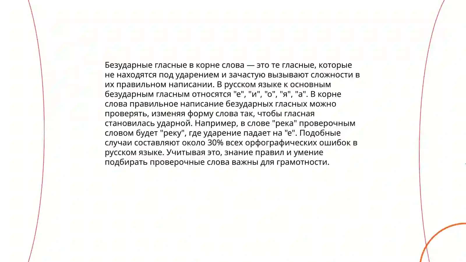 Безударные гласные. Способы проверки безударных гласных 3
