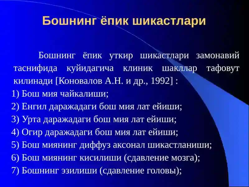 Кукрак кафаси ва кориннинг ёпик шикастлари 3