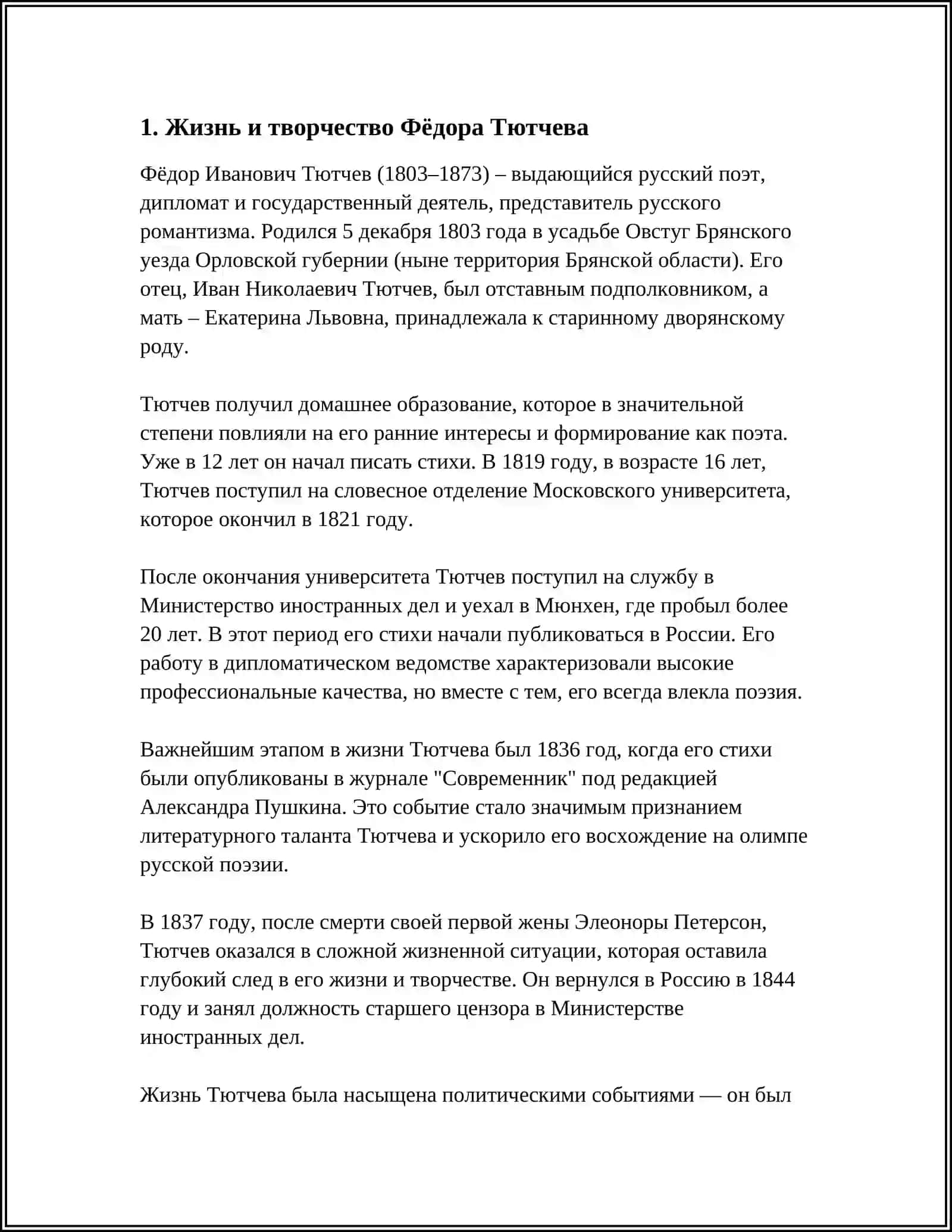 ТЮТЧЕВ 3