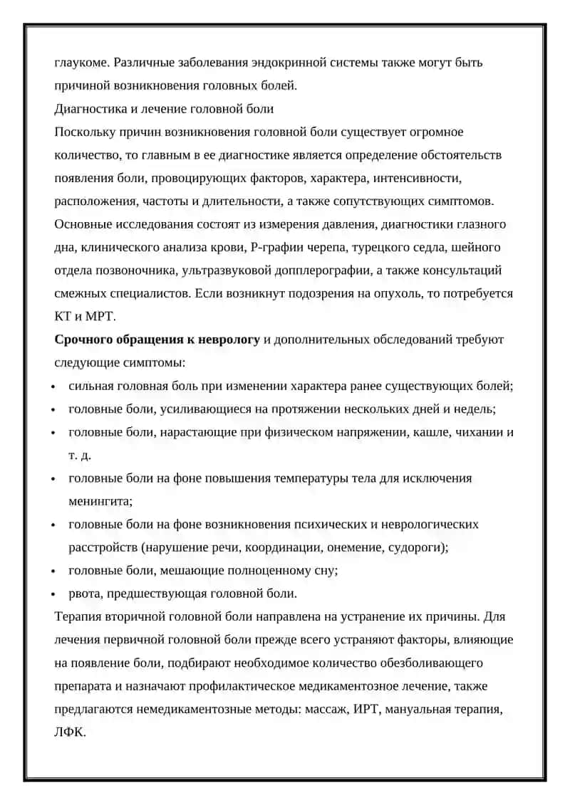 ГОЛОВНЫЕ БОЛИ 3
