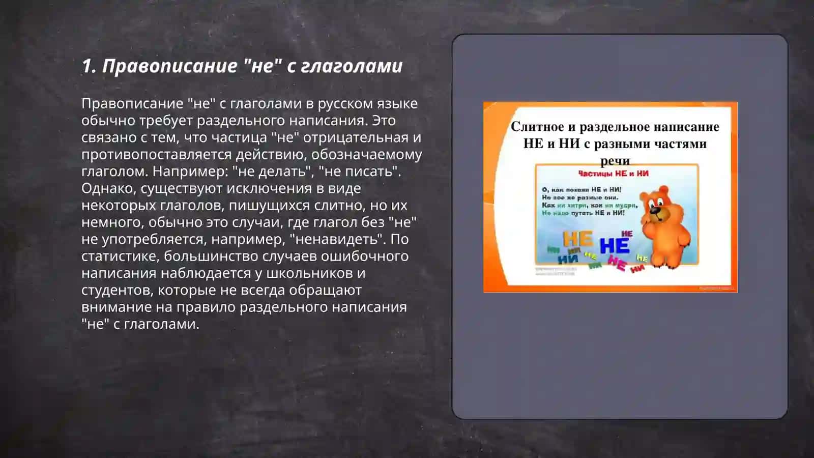 Правописание частицы "не" с глаголами 3