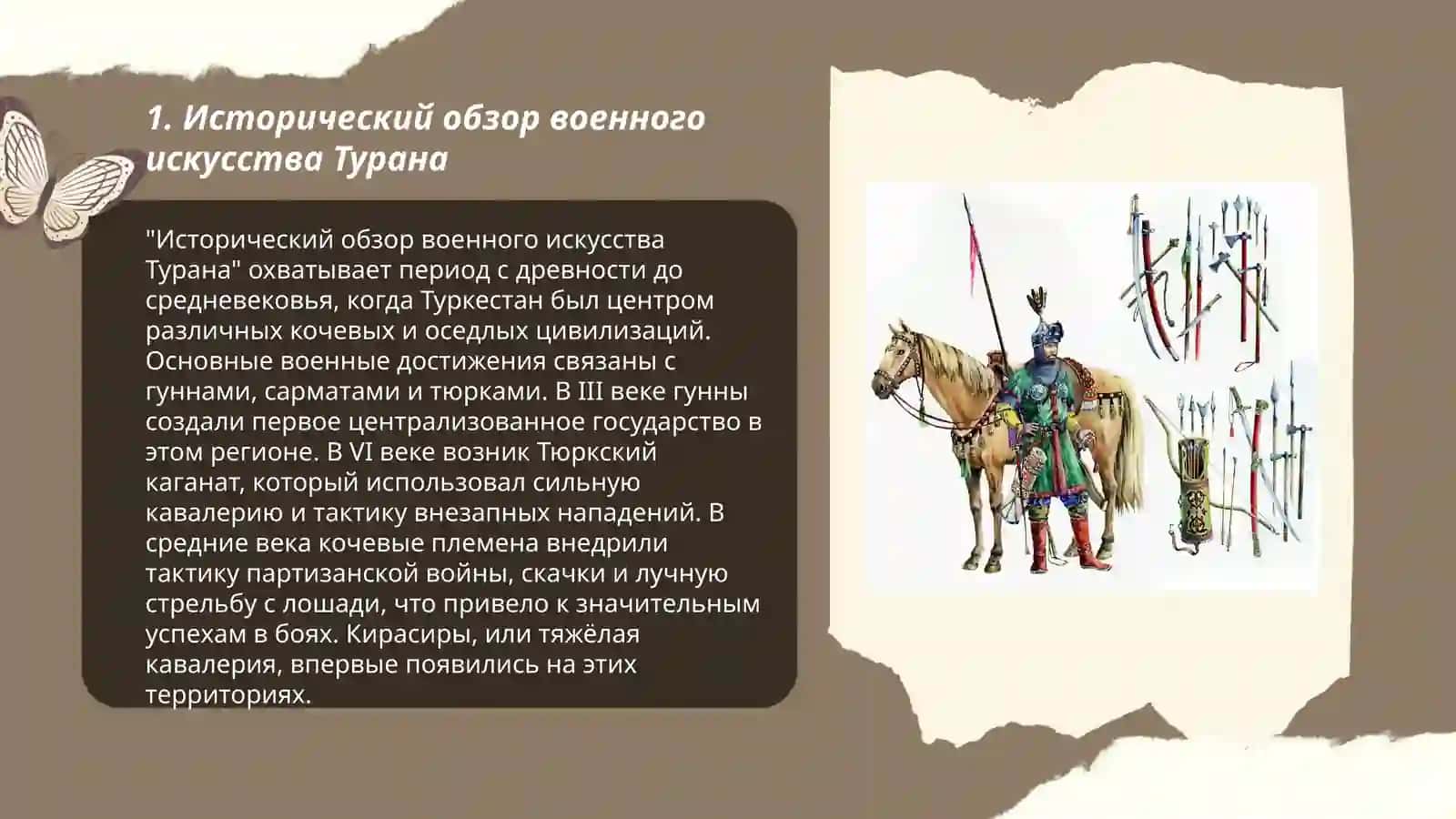 Исторический обзор военного искусства Турана 3