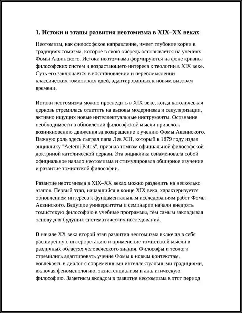НЕОТОМИЗМ 3