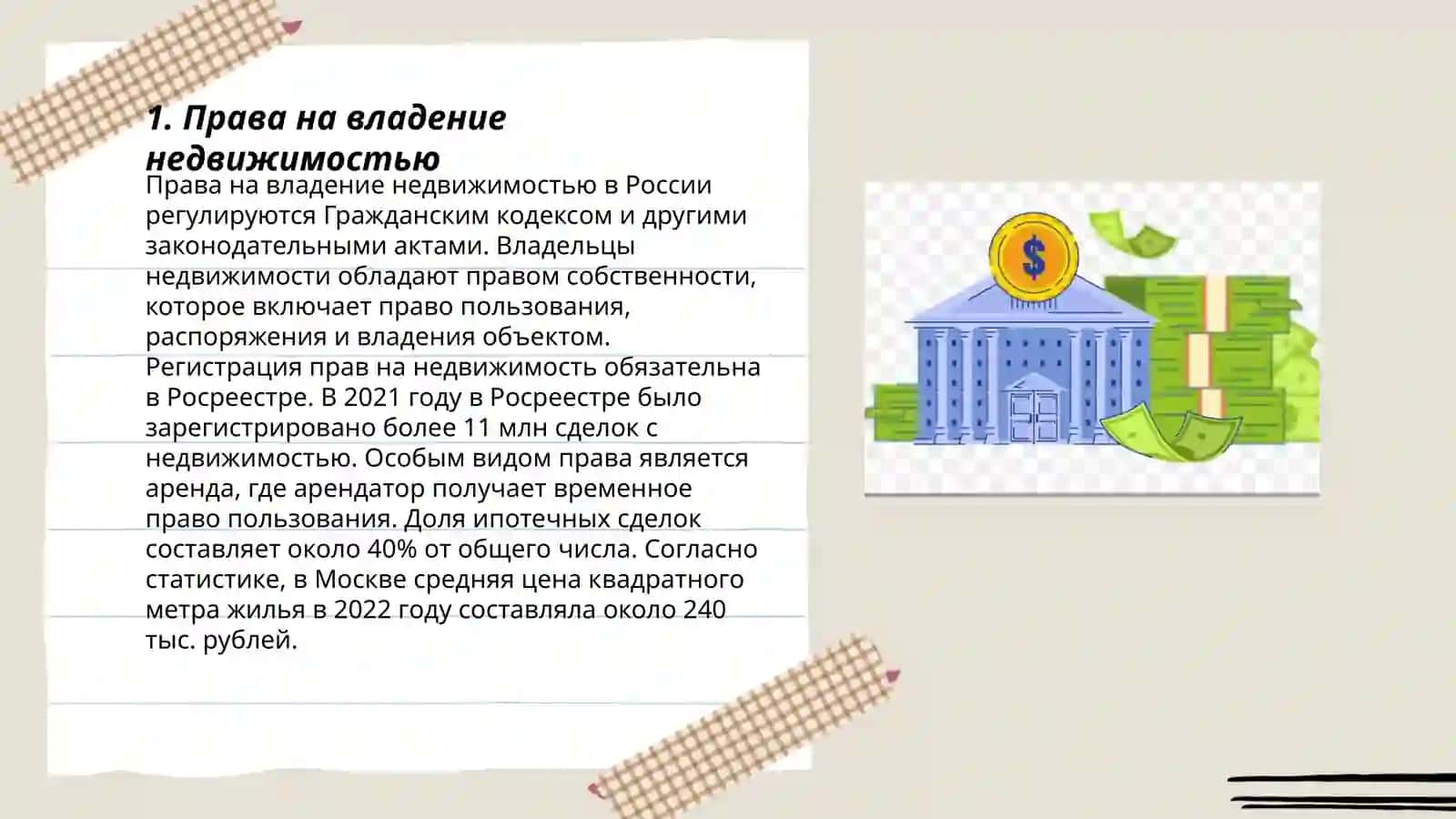 Имущественные и неимущественные отношения 3