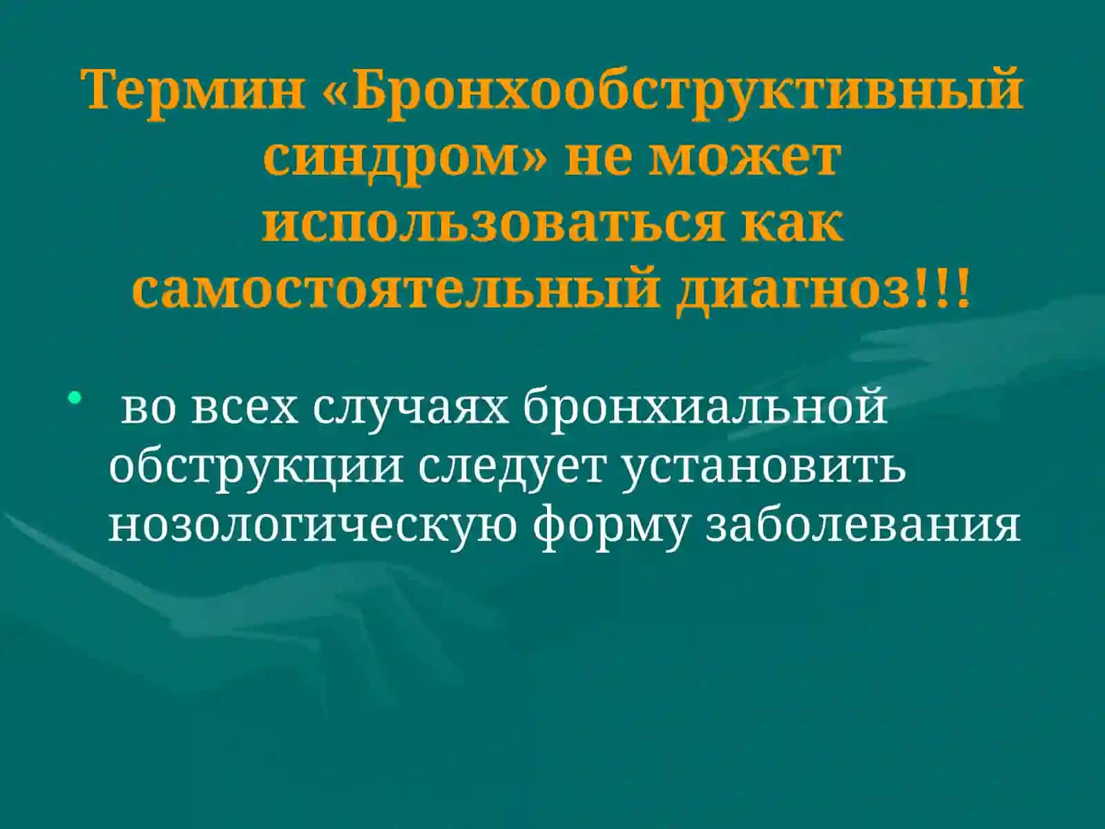 Бронхообструктивный синдром 3