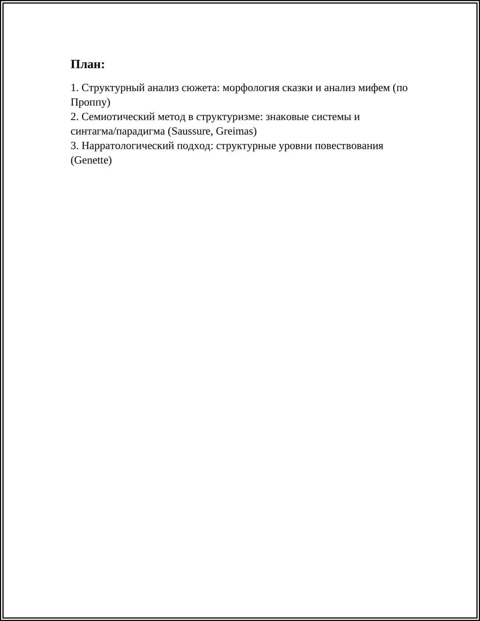 МЕТОДЫ ЛИТЕРАТУРНОГО АНАЛИЗА: СТРУКТУРИЗМ, ПОСТСТРУКТУРОЛИЗМ И ГЕНДЕРНАЯ КРИТИКА 3