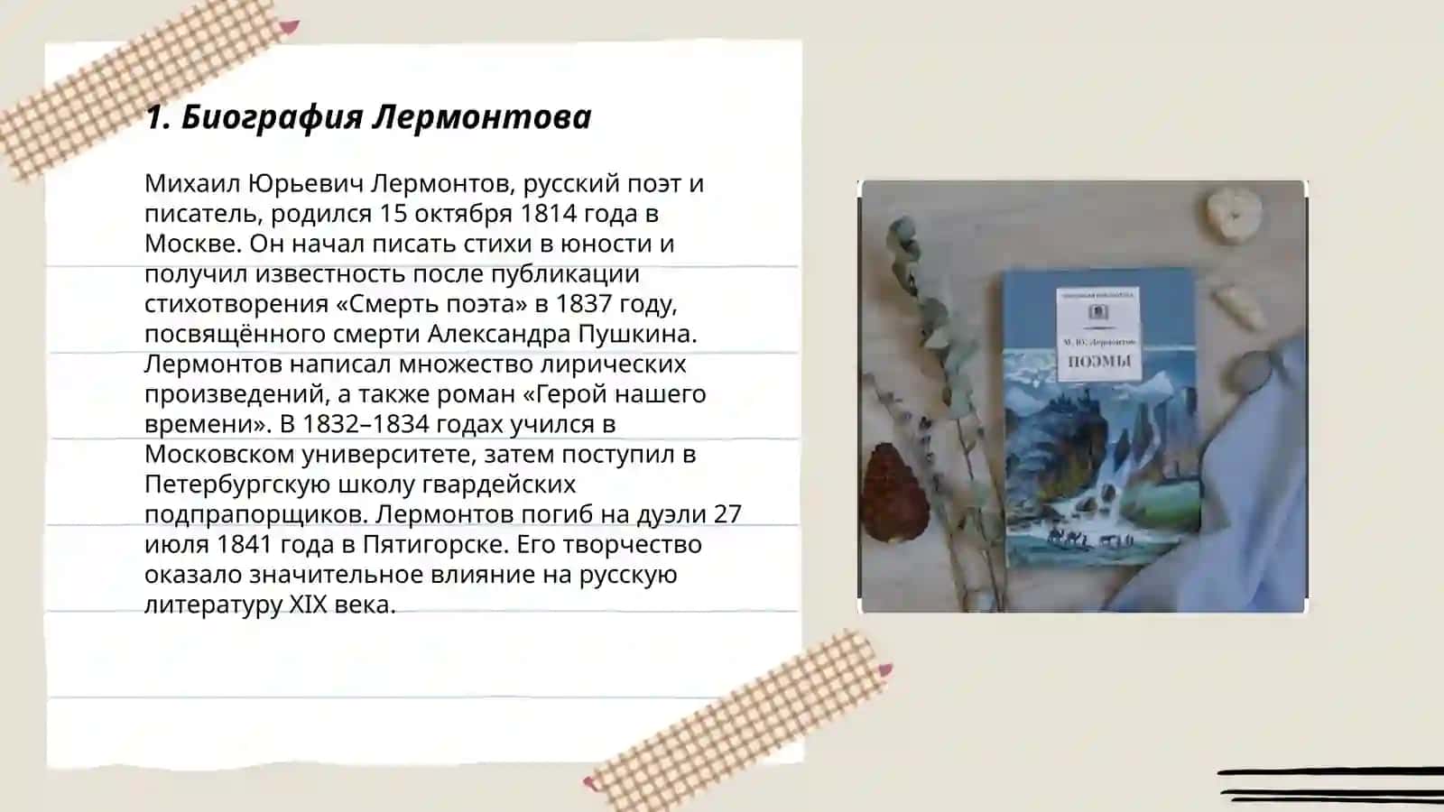 Поэмы М.Ю.Лермонтова 3