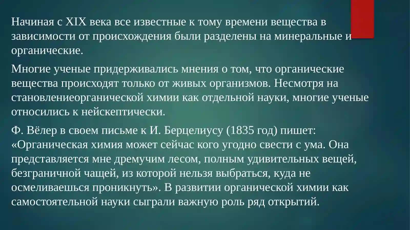 ИСТОРИЯ РАЗВИТИЯ ОРГАНИЧЕСКОЙ ХИМИИ 3