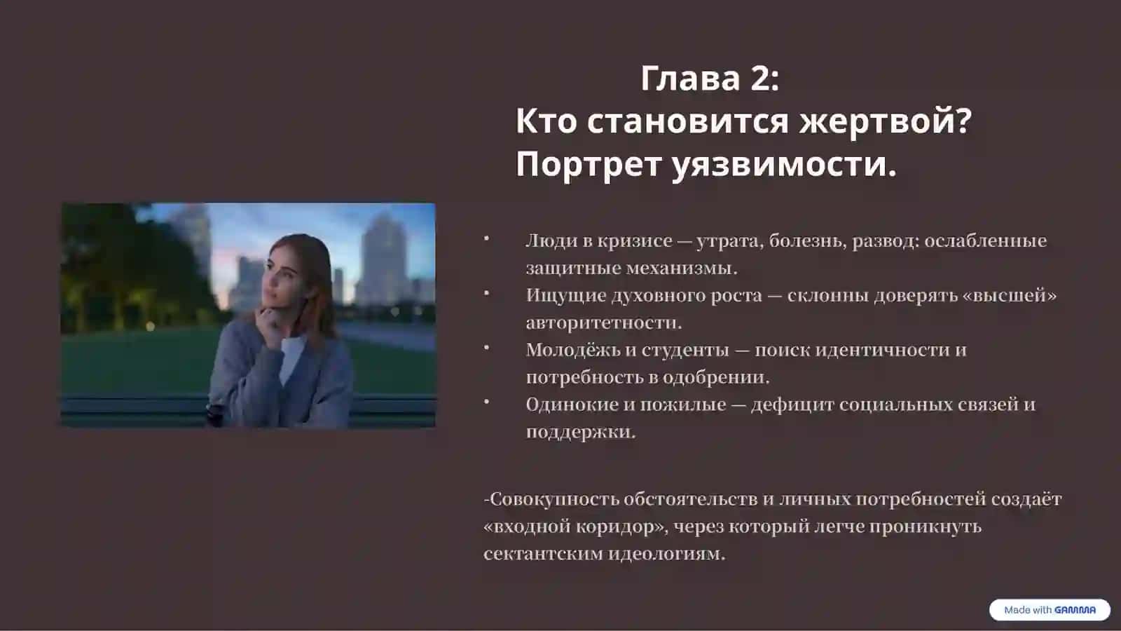 Деструктивные секты Психологические механизмы вербовки и удержания членов. 3