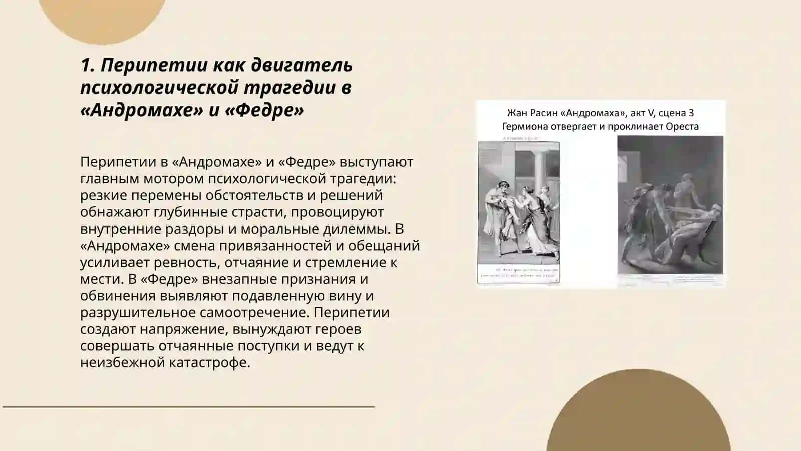 Психологическая трагедия Ж.Расина ("Андромаха", "Федра") 3