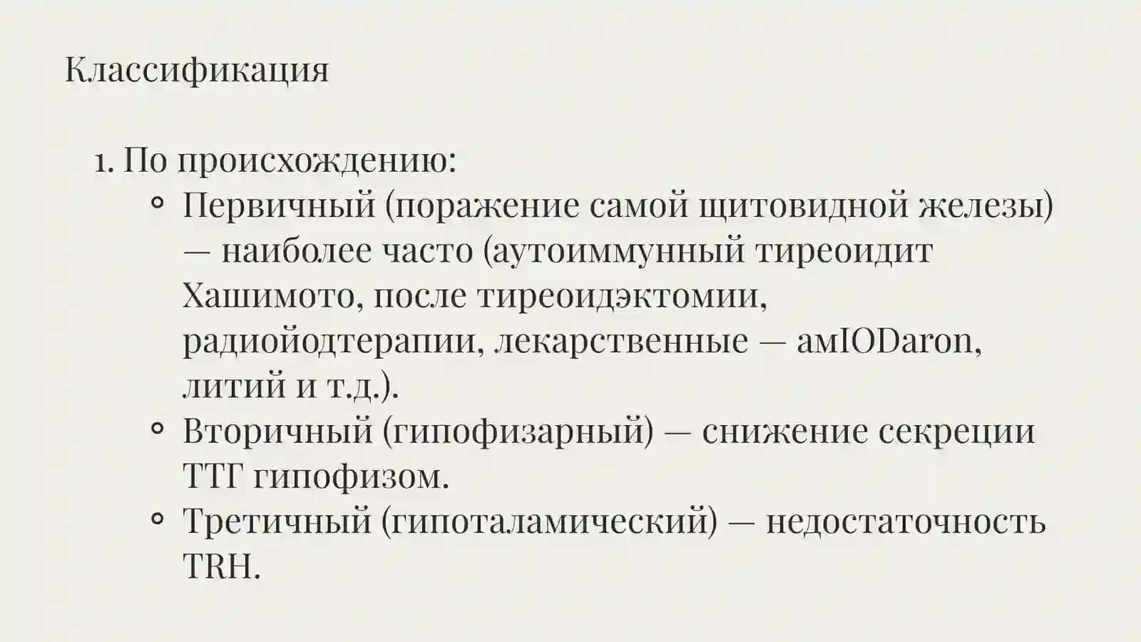 Гипотиреоз 3