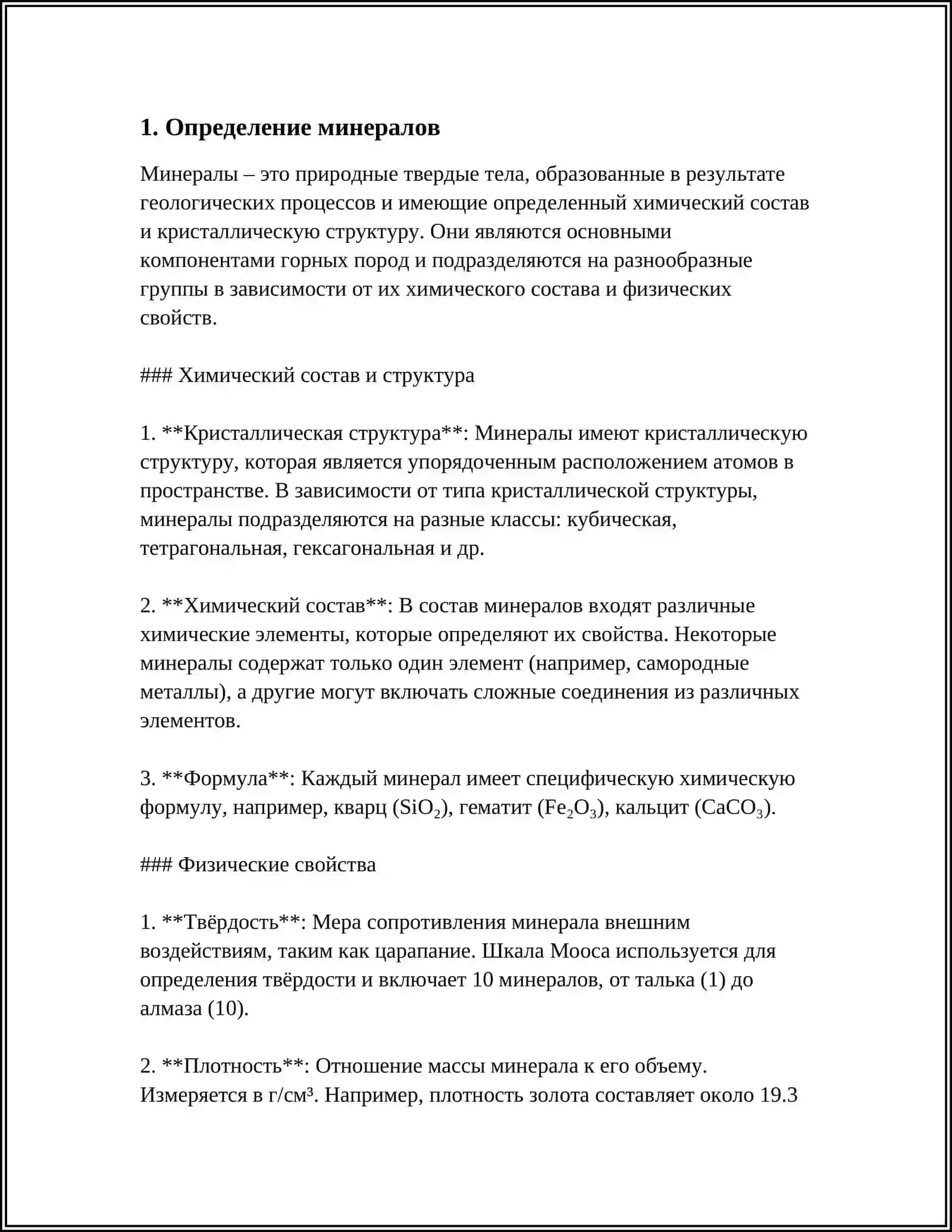 Общие сведения о минералах 3