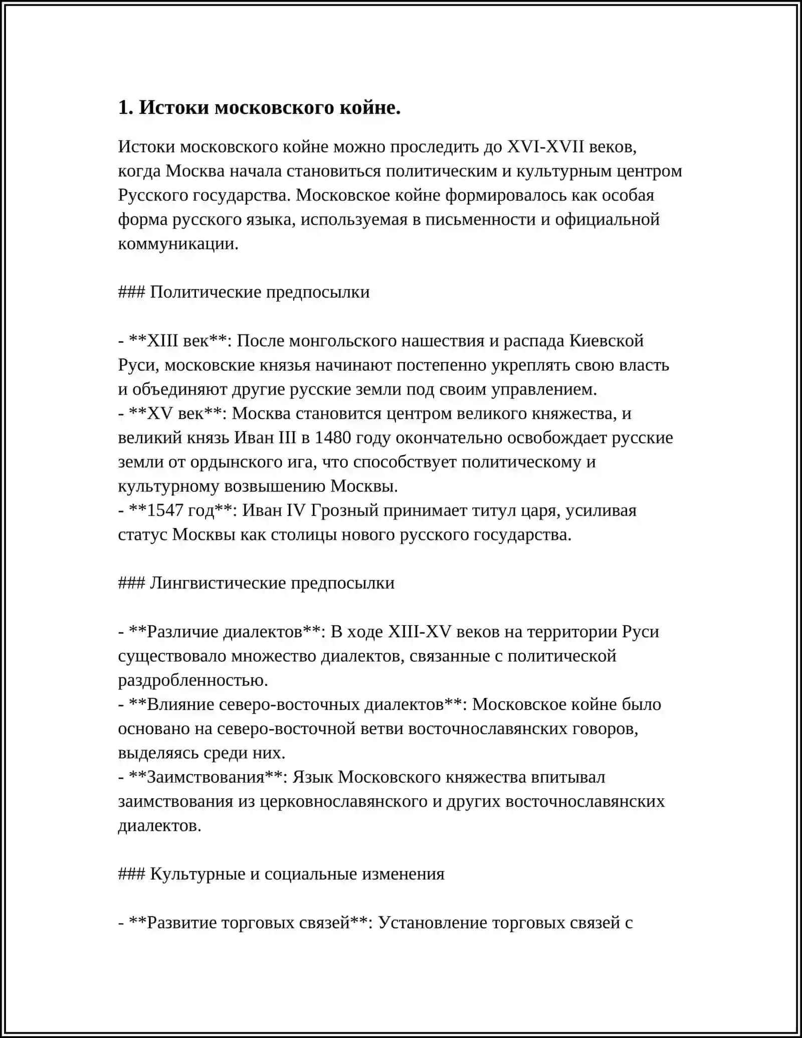 ОБРАЗОВАНИЕ МОСКОВСКОГО КОЙНЕ, ЕГО РОЛЬ В ФОРМИРОВАНИИ ЕДИНОГО ОБЩЕГОСУДАРСТВЕННОГО ЯЗЫКА ДЕЛОВОГО ИЛИ ПРИКАЗНОГО ЯЗЫКА 3