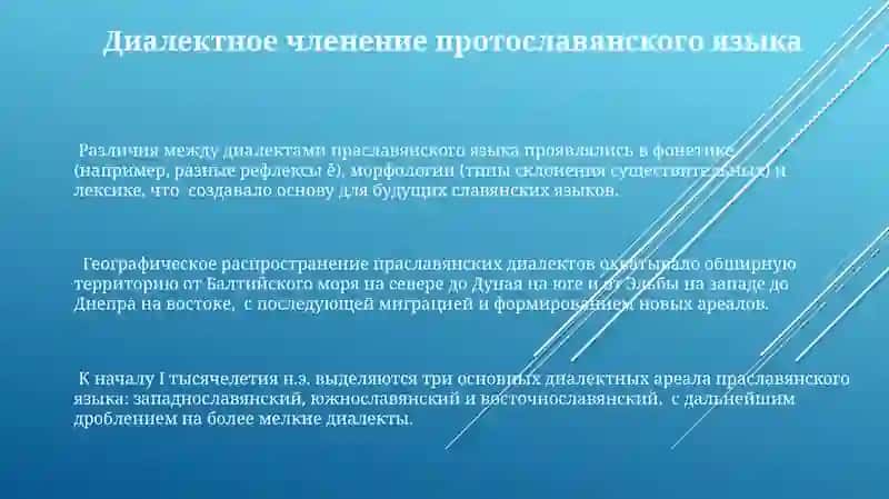 Основные языковые процессы прославянской эпохи 3