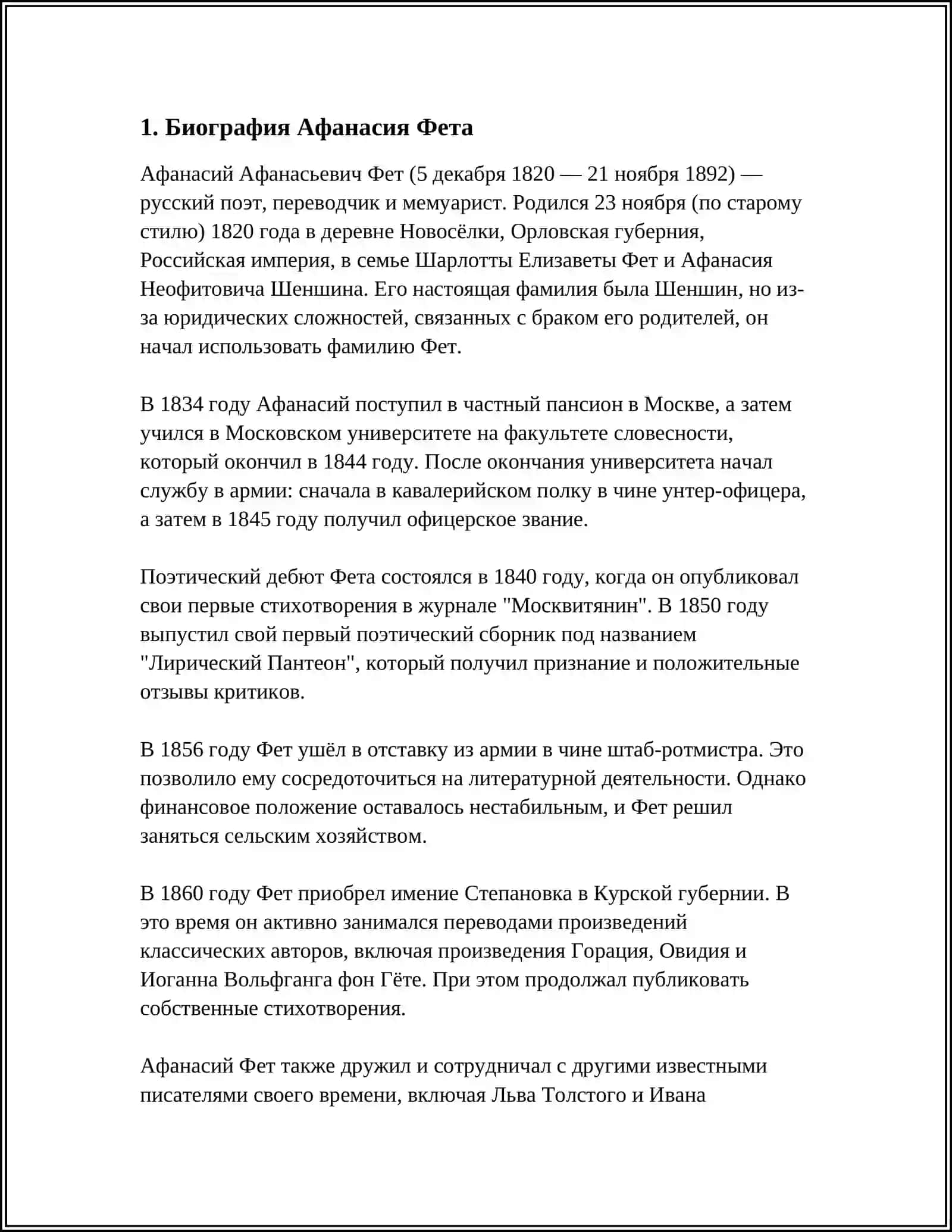 АФАНАСИЙ ФЕТ 3