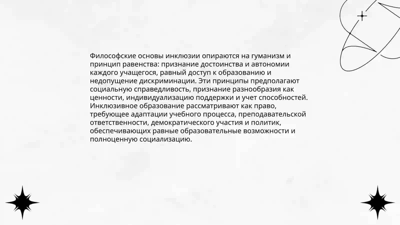 ФИЛОСОФсКИЕ И МЕтОдОЛОгИЧЕСКИЕ ОСНОВЫ ИНКЛЮЗИВНОГО ОБРАЗОВАНИЯ 3