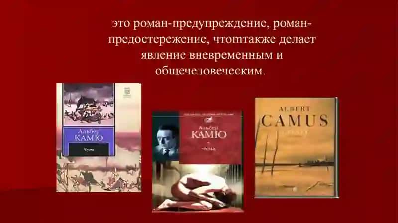 Сенквайн Альбер Камю - «Чума» 3