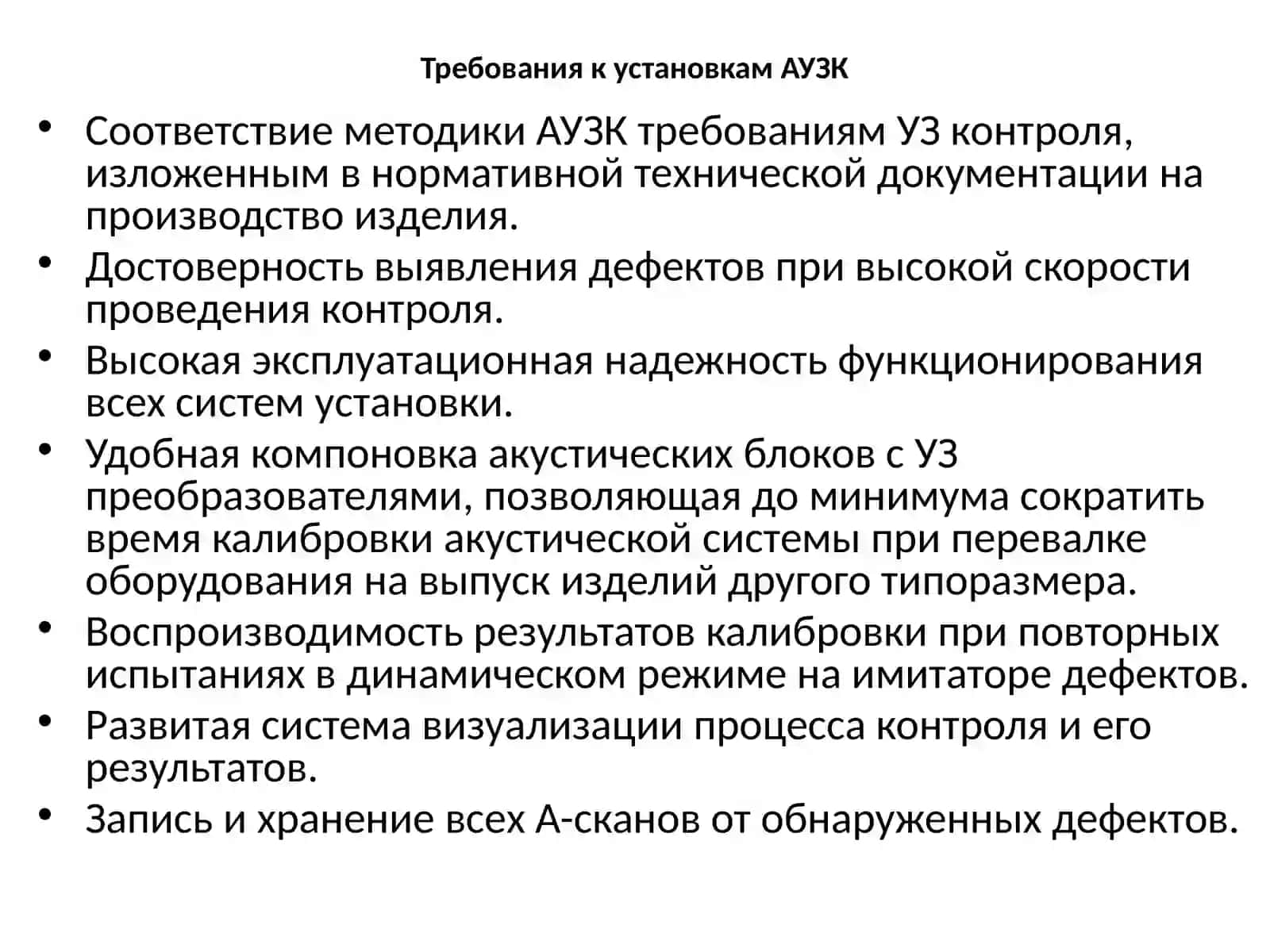 Автоматизированный ультразвуковой контроль (АУЗК) 3