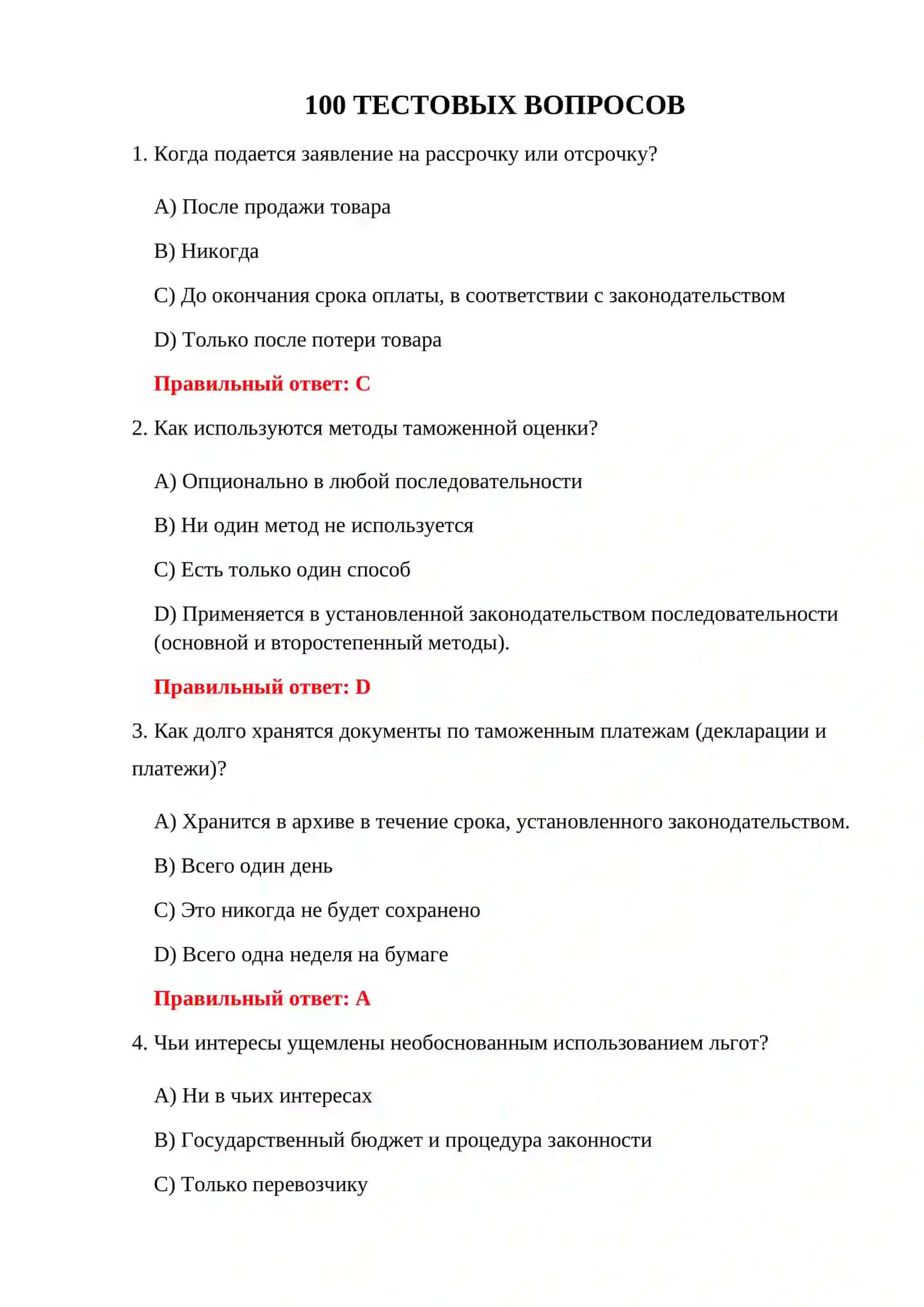 ТАМОЖЕННЫЕ СБОРЫ 100 ТЕСТОВ 3