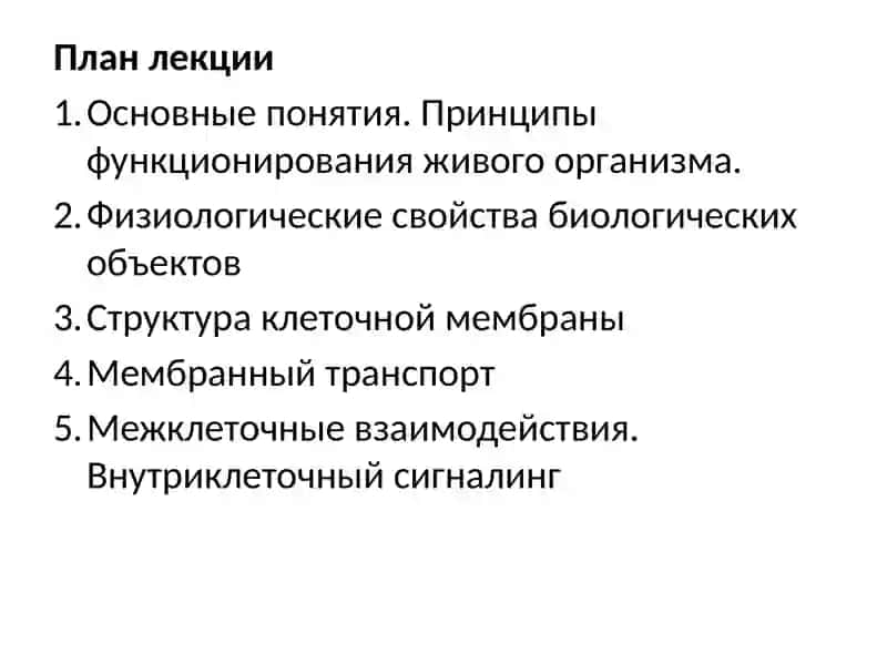 Введение в физиологию 3