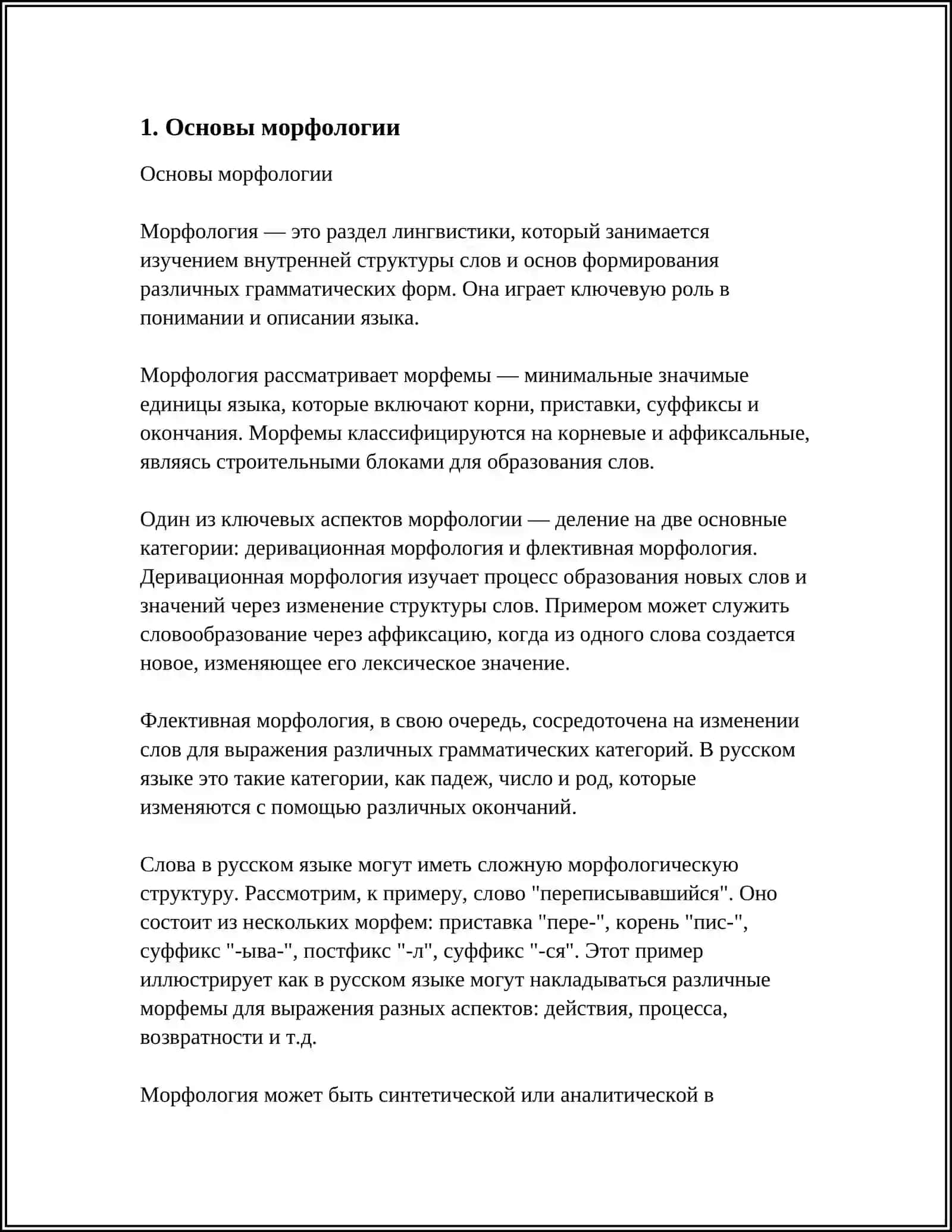 Основы морфологии 3