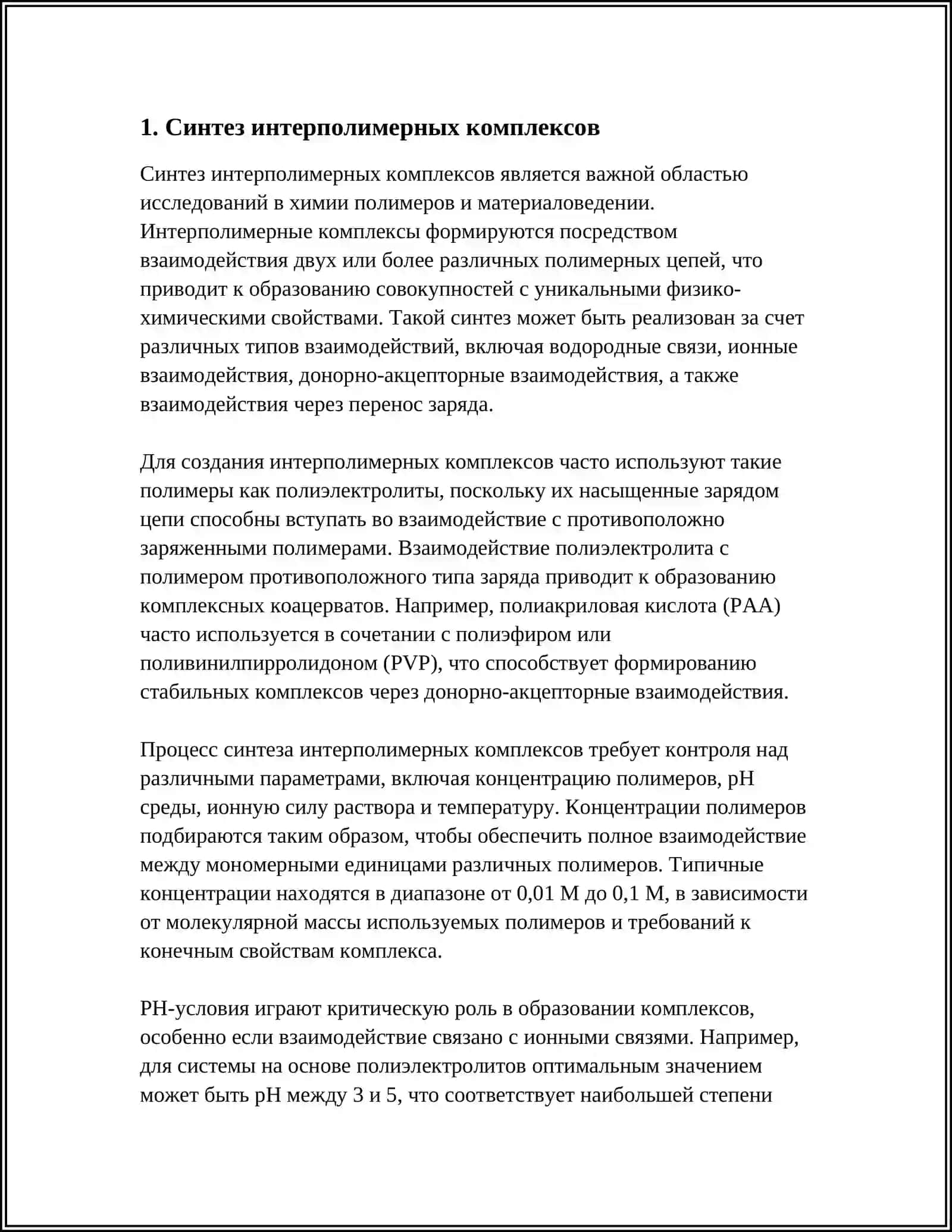 Интерполимерные комплексов 3