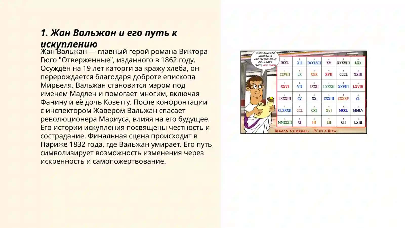 Роман В Гюго "Отверженные" 3