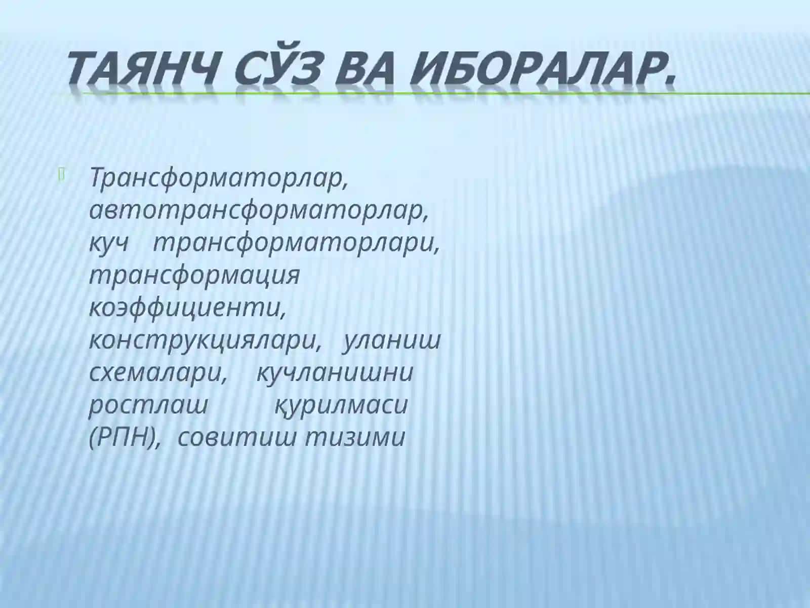 КУЧ ТРАНСФОРМАТОРЛАРИНИНГ ТУРЛАРИ ВА ПАРАМЕТРЛАРИ 3