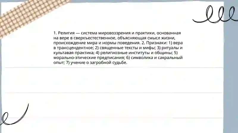 Сущность понятий религия, религиоведение, философия религии, богословие, теософия, благочестие, религиозное верование, вероучение, богословие 3