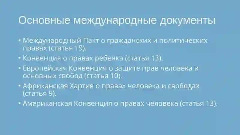 Международные стандарты свободы вырождения мнения 3