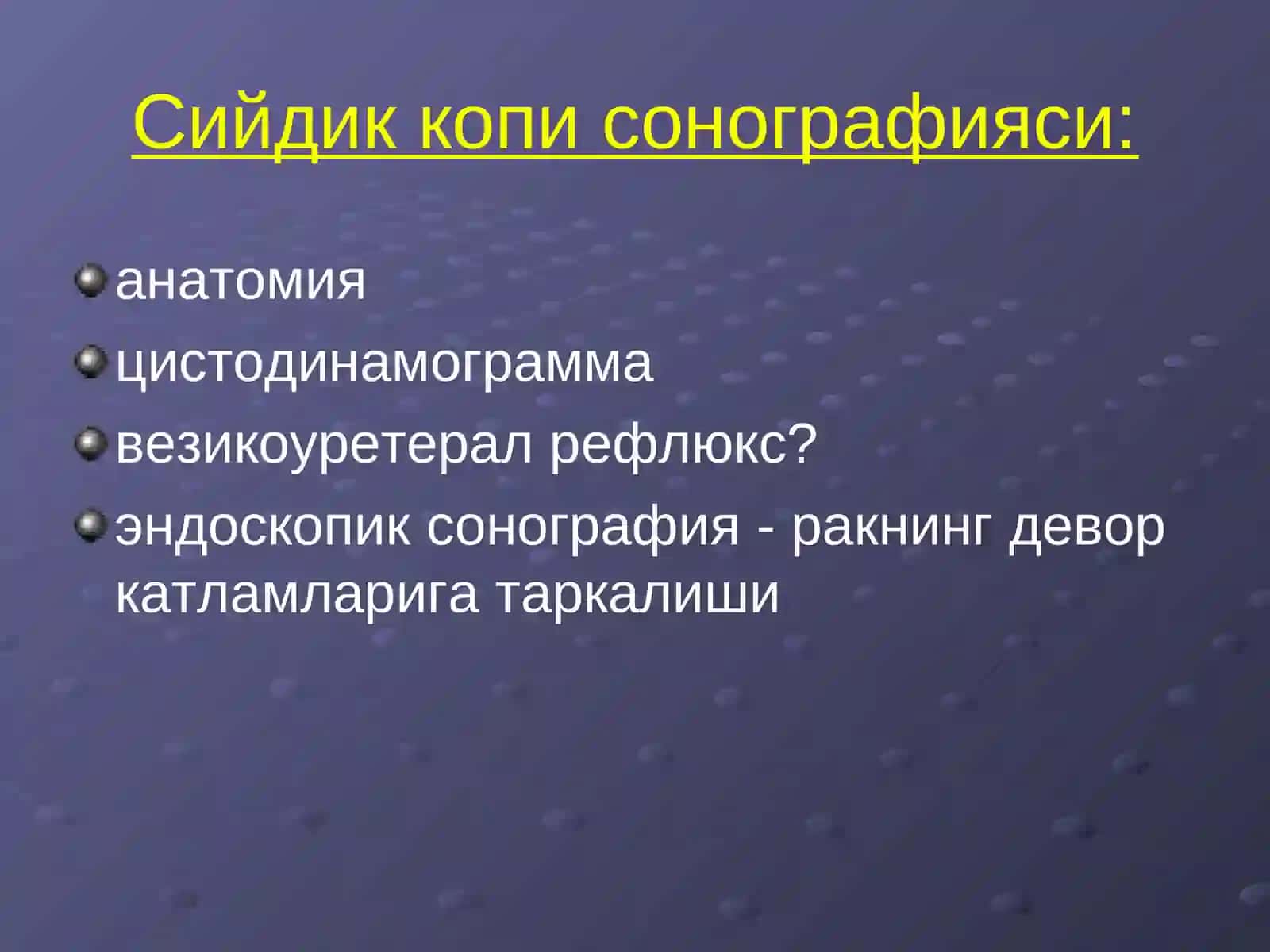 Сийдик копи сонографияси 3