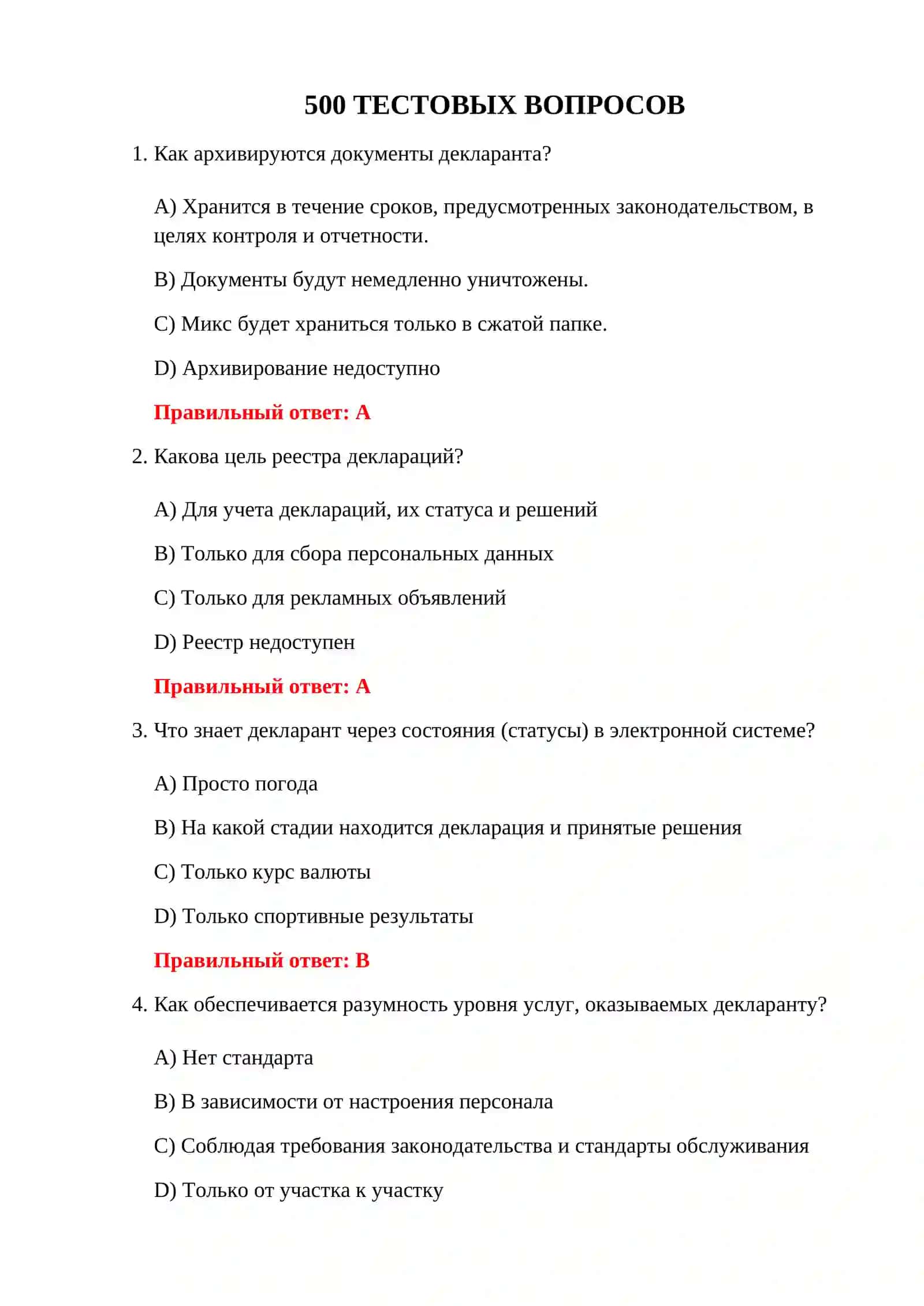 ТАМОЖЕННАЯ ДЕКЛАРАЦИЯ 500 ТЕСТОВ 3