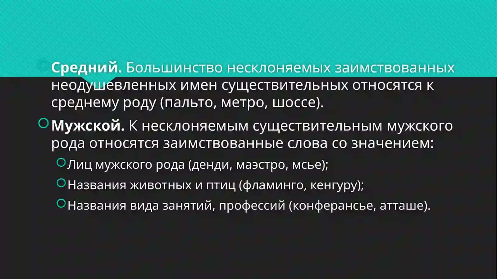 Род несклоняемых существительных 3