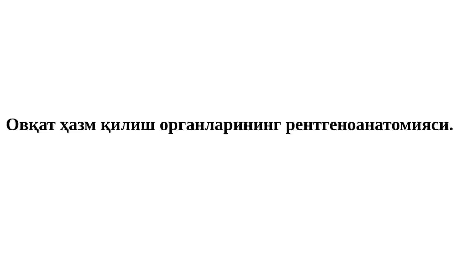 ОВҚАТ ҲАЗМ ҚИЛИШ АЪЗОЛАРИНИНГ НУР ТАШХИСИ 3
