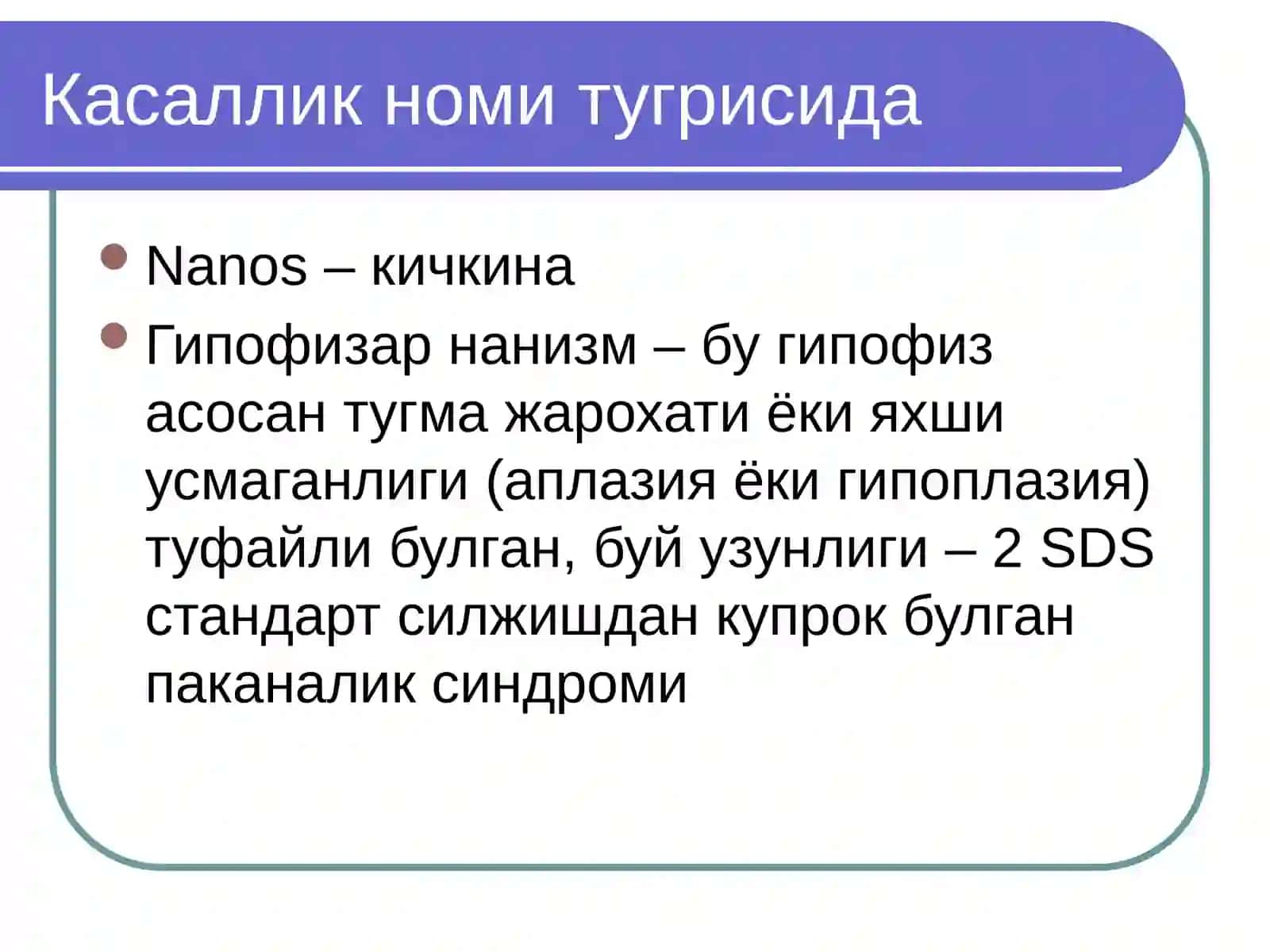 Гипофизар нанизм 3