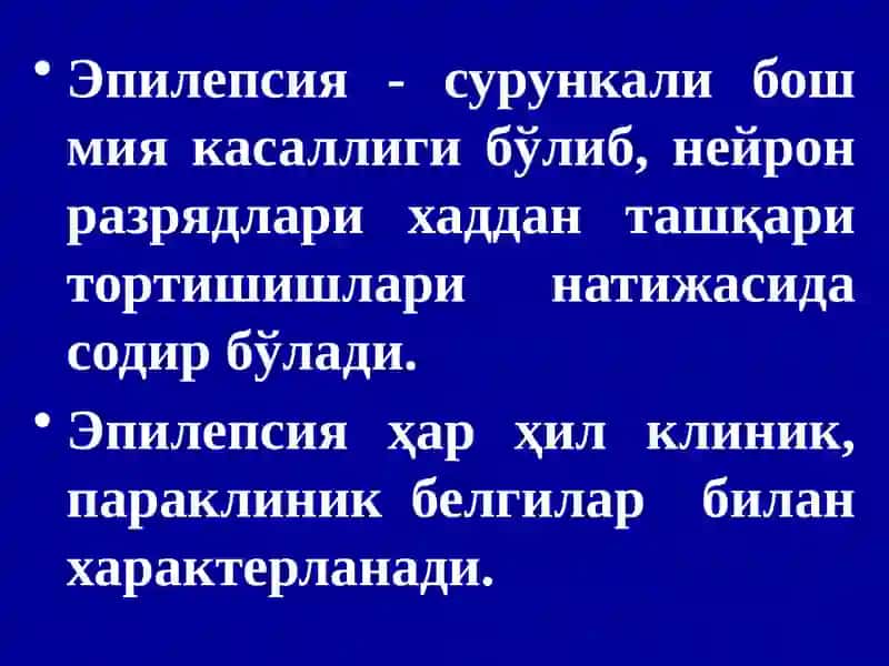ЭПИЛЕПСИЯ 3