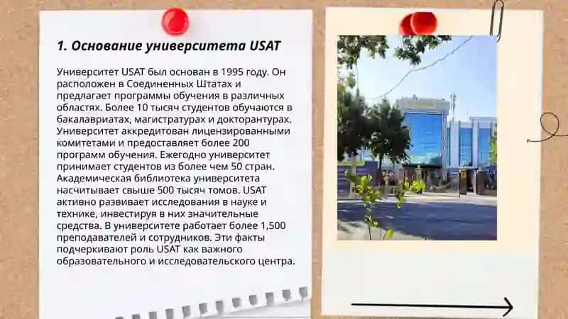 История университета USAT 3