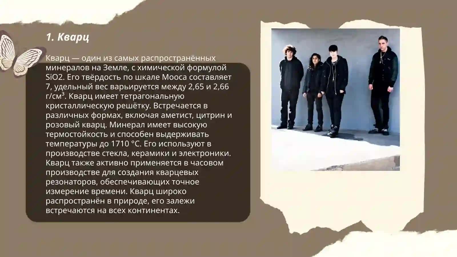 Кварц 3