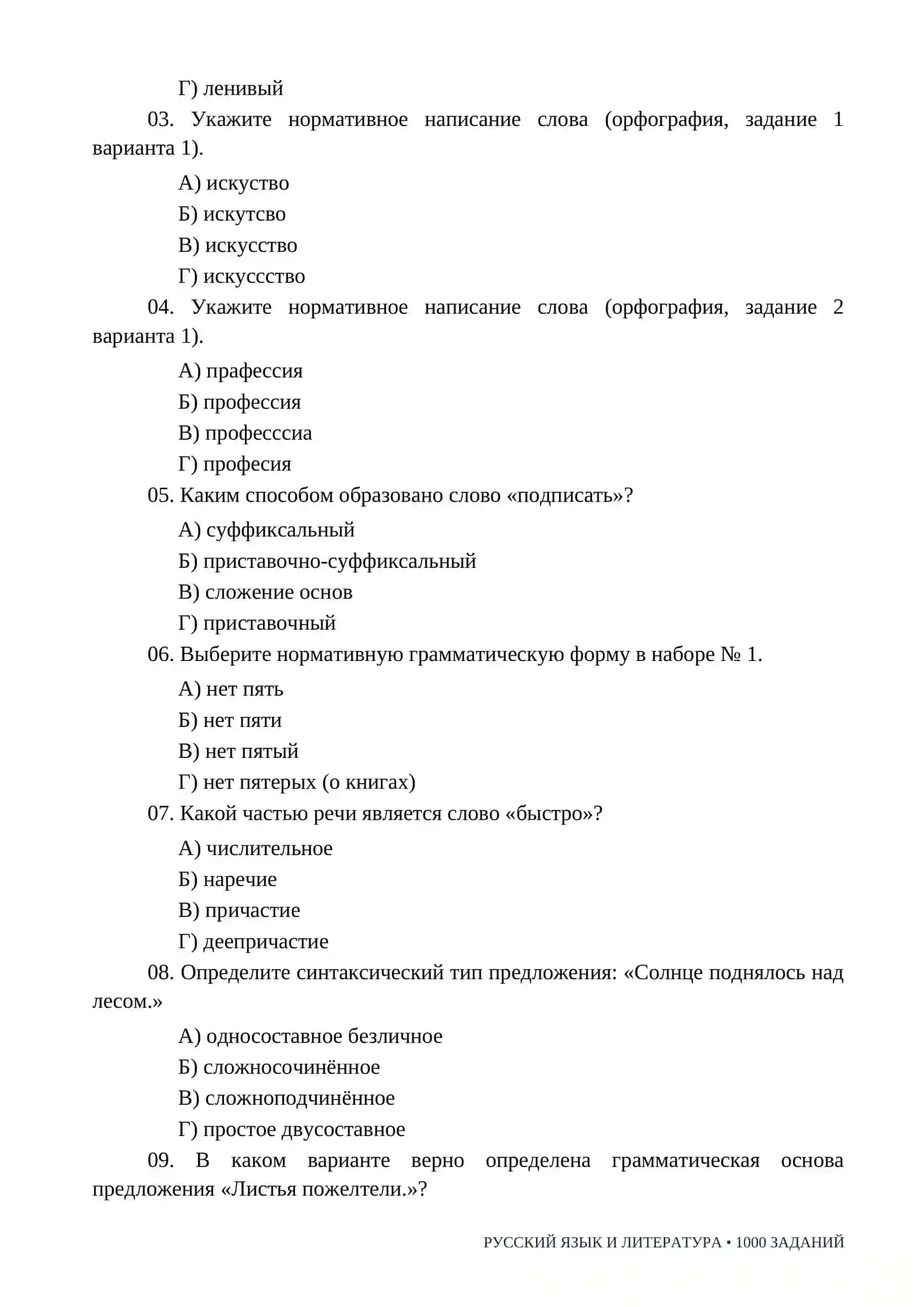 РУССКИЙ ЯЗЫК И ЛИТЕРАТУРА/MILLIY SERTIFIKAT RUS TILI VA ADABIYOT 1000 TA TOPSHIRIQ 2026-2027.docx 3