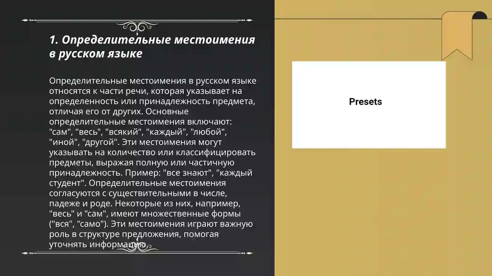 Определительные местоимения в русском языке 3