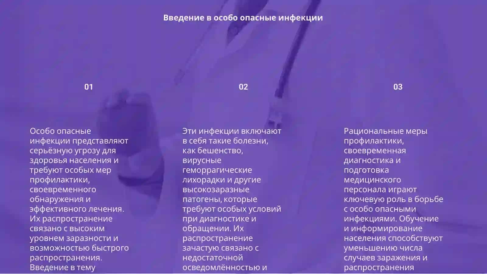 Особо опасные инфекции 3