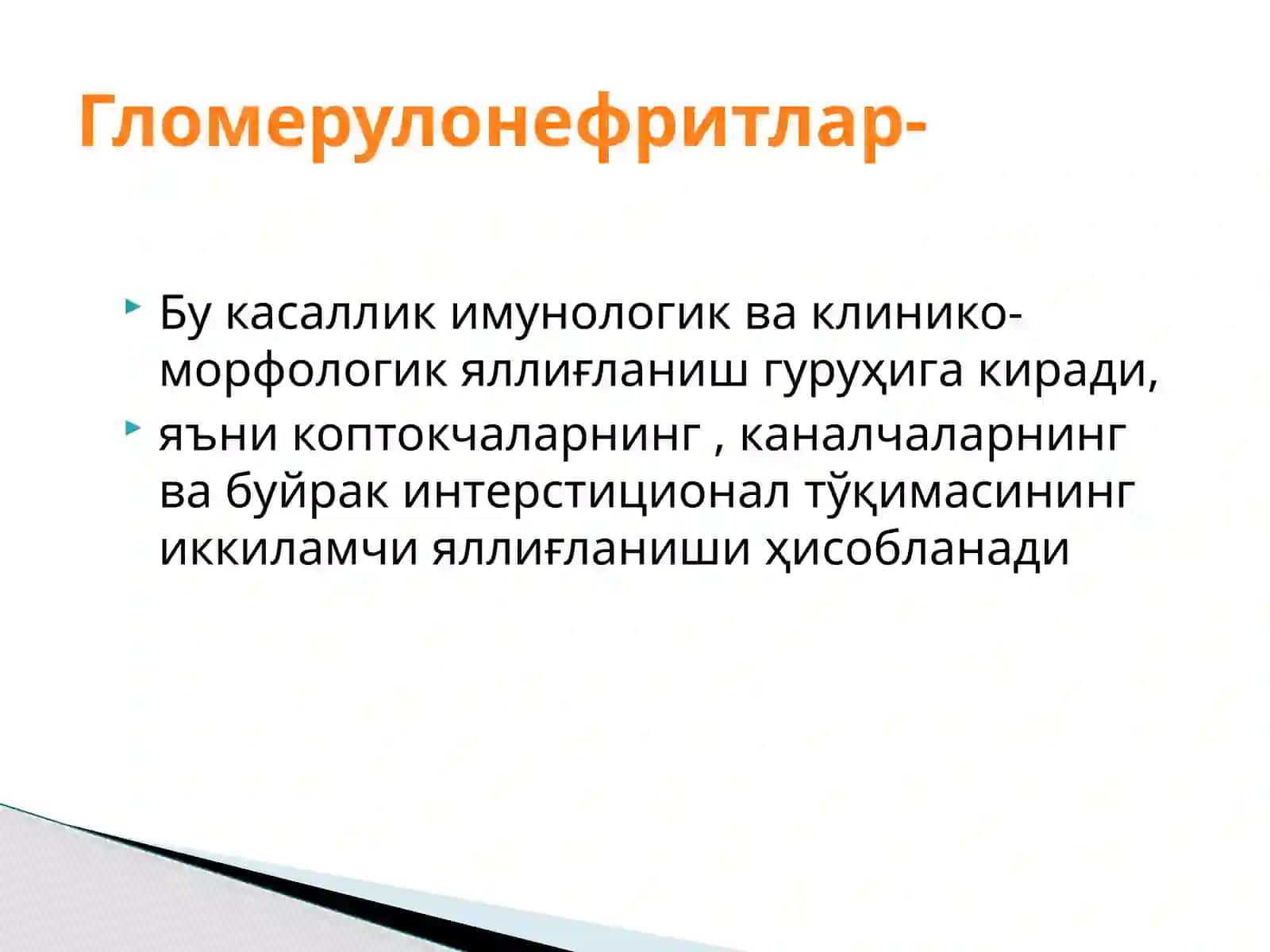 БОЛАЛАРДА ГЛОМЕРУЛОНЕФРИТ 3