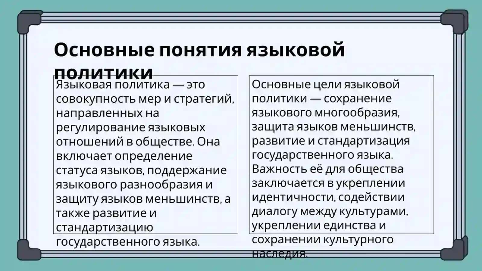 Языковая политика 3