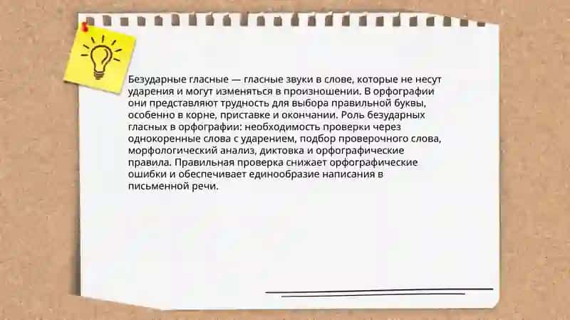 Безударные гласные. Способы проверки безударных гласных. 3