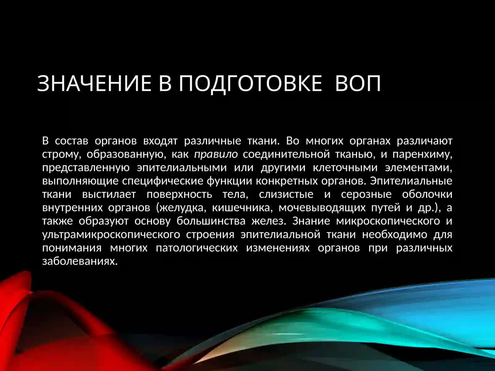 УЧЕНИЕ О ТКАНЯХ 3