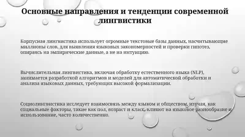 Современные тенденции в лингвистике 3