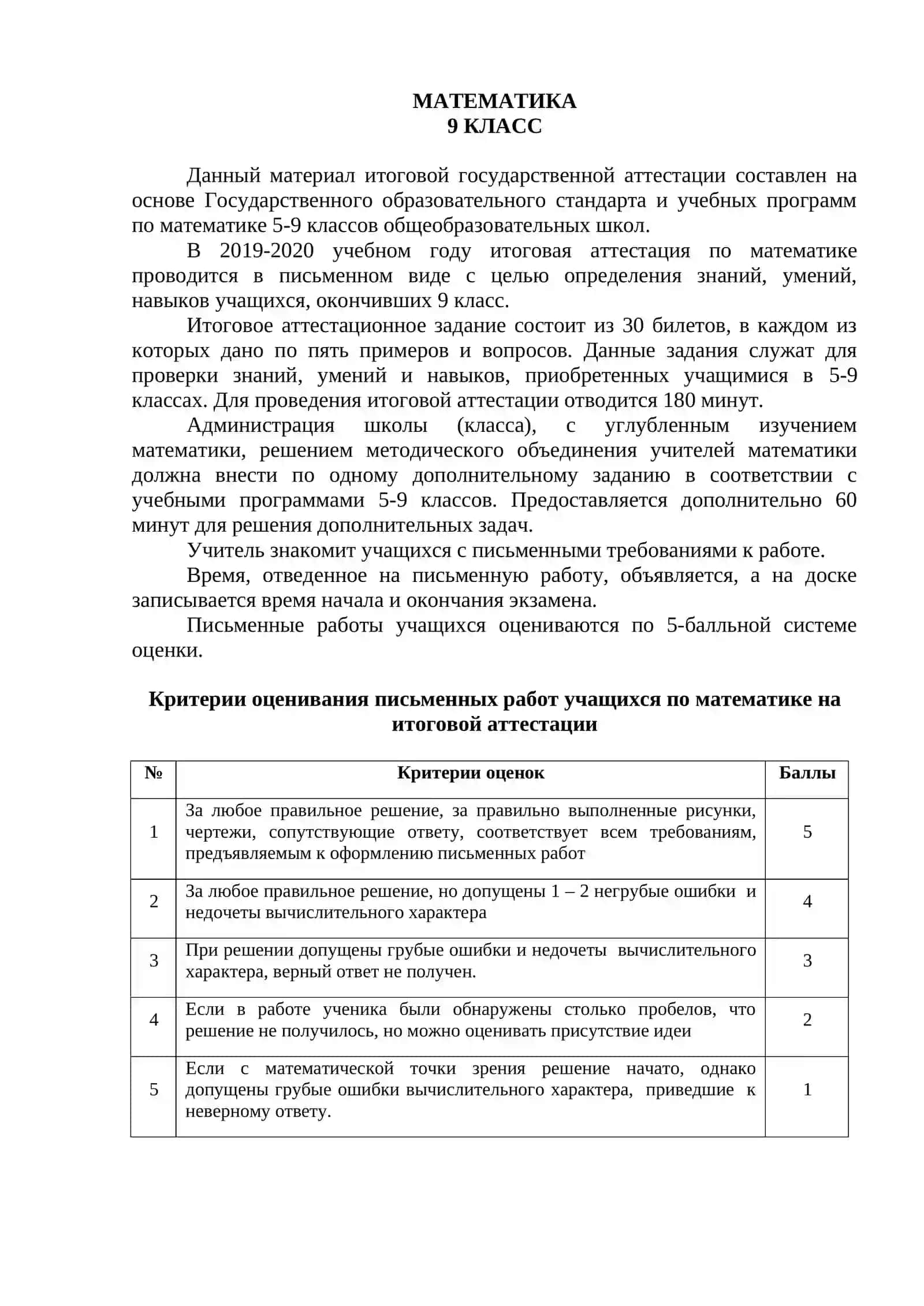 МЕТОДИЧЕСКИЕ РЕКОМЕНДАЦИИ И МАТЕРИАЛЫ ДЛЯ ИТОГОВОЙ ГОСУДАРСТВЕННОЙ АТТЕСТАЦИИ ПО МАТЕМАТИКЕ В 9 КЛАССАХ ОБЩЕОБРАЗОВАТЕЛЬНЫХ ШКОЛ 3