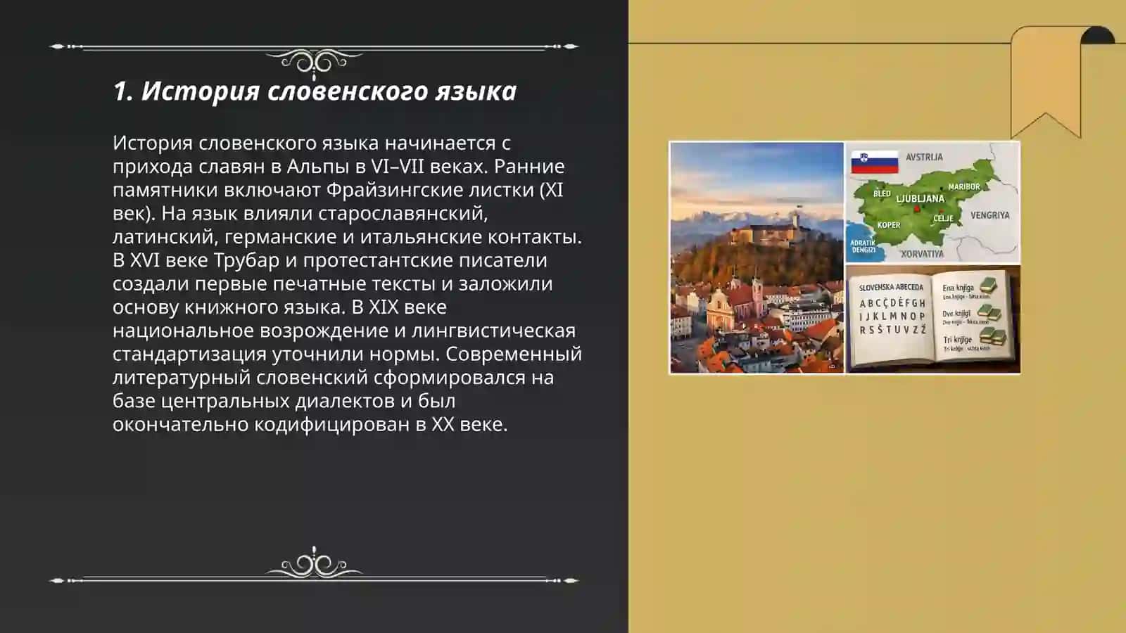 Словенский язык 3