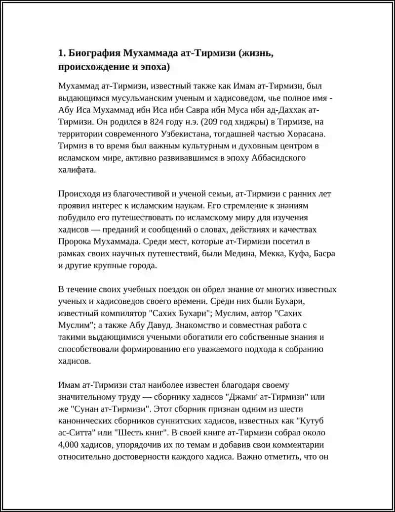 Мухаммад ат-Тирмизи (жизнь, происхождение и эпоха) 3