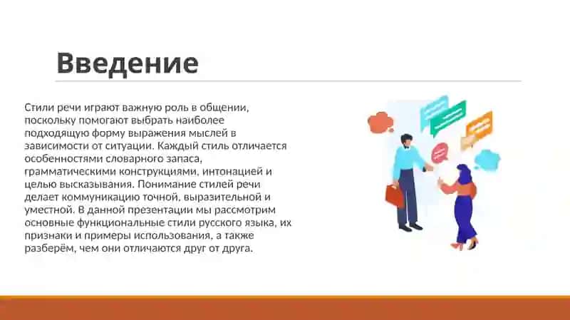 Стили речи 3
